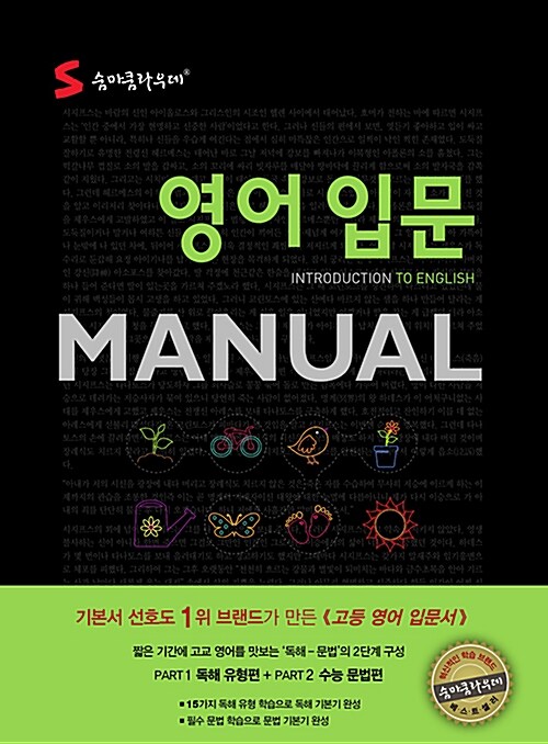 [중고] 숨마쿰라우데 영어 입문 Manual
