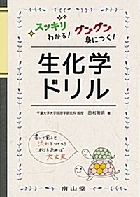 スッキリわかる! グングン身につく! 生化學ドリル (單行本)