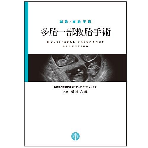 多胎一部救胎手術(減數·減胎手術) (單行本, B5)