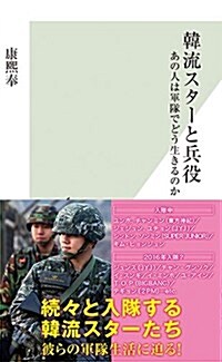 韓流スタ-と兵役 あの人は軍隊でどう生きるのか (光文社新書) (新書)