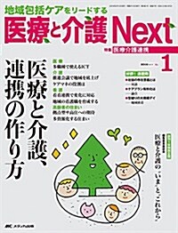 醫療と介護 Next 2016年1號(第2卷1號)特集:醫療と介護、連携の作り方 (大型本)