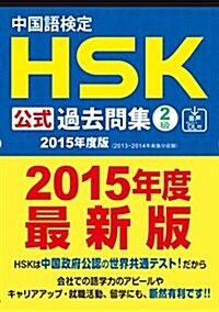 中國語檢定HSK公式過去問集2級[2015年度版]音聲DL付 (中國語檢定HSK公式過去問集2015年度版) (單行本(ソフトカバ-), 初)