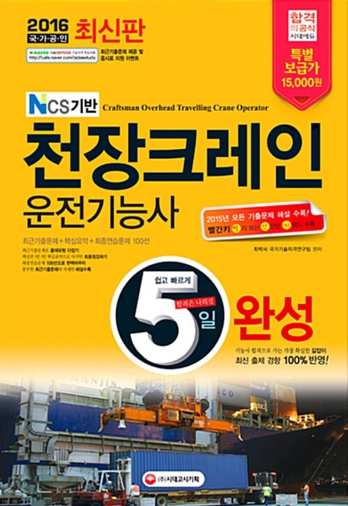 2016 NCS기반 5일 완성 천장크레인운전기능사 (8절)