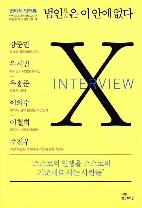 (편파적 인터뷰) 범인(凡人)은 이 안에 없다 : X Interview