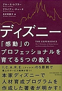 ディズニ- 「感動」のプロフェッショナルを育てる5つの敎え (單行本)