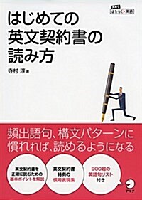 はじめての英文契約書の讀み方 (アルク はたらくx英語シリ-ズ) (單行本)