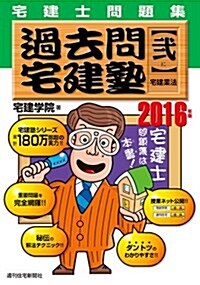 2016年版宅建士問題集 過去問宅建塾【二】宅建業法 (らくらく宅建塾シリ-ズ) (單行本, 改訂第15)