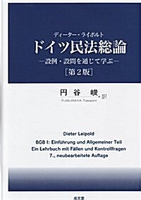 ドイツ民法總論 [第2版] (ディ-タ-·ライポルト) (單行本, 第2)