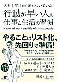 行動が早い人の仕事と生活の習慣 (單行本)