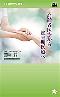 高齡者醫療から終末期醫療へ (メトロポリタン新書) (新書)