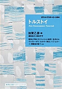 トルストイ ポケットマスタ-ピ-ス04 (集英社文庫(海外)) (文庫)