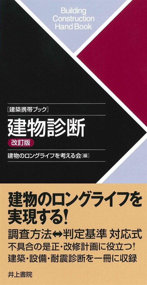 建築携帶ブック 建物診斷 改訂版 (單行本, 改訂)