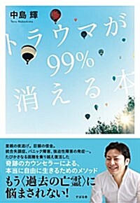 トラウマが99%消える本 (單行本)