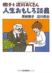 立東舍文庫 徹子と淀川おじさん 人生おもしろ談義 (文庫)