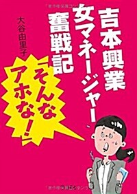 立東舍文庫 吉本興業女マネ-ジャ-奮戰記「そんなアホな! 」 (文庫)