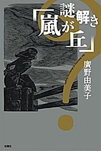 謎解き「嵐が丘」 (單行本(ソフトカバ-))