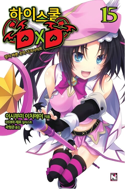 하이스쿨 DxD 15