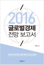 2016 글로벌경제 전망 보고서