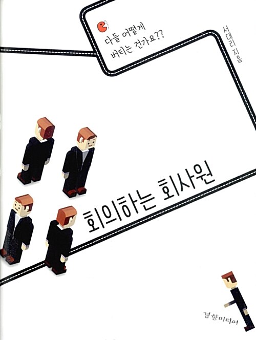 회의하는 회사원 표지이미지