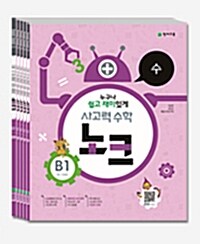 [세트] 사고력 수학 노크 B단계 세트 - 전8권