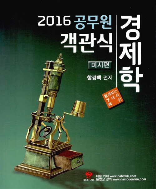 2016 공무원 객관식 경제학 : 미시편