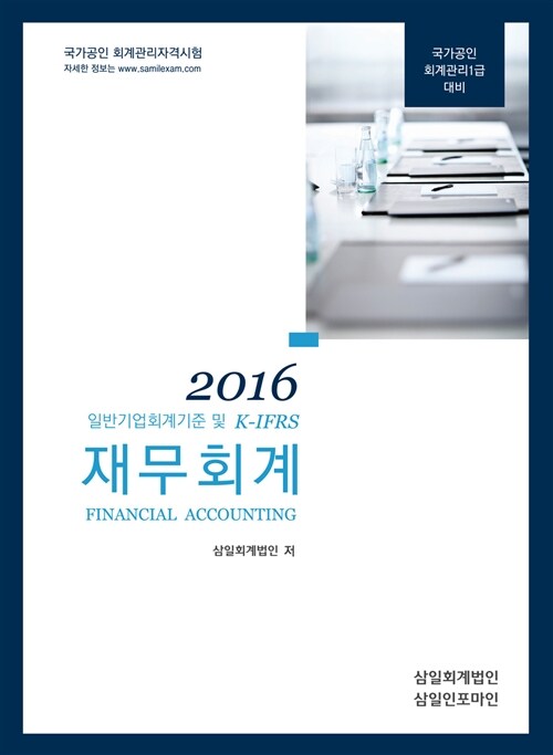 2016 일반기업회계기준 및 K-IFRS 재무회계