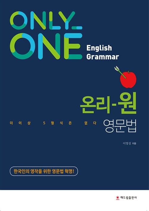 Only-One 영문법