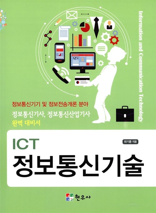[중고] ICT 정보통신기술