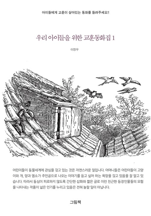우리 아이들을 위한 교훈동화집 1 커버