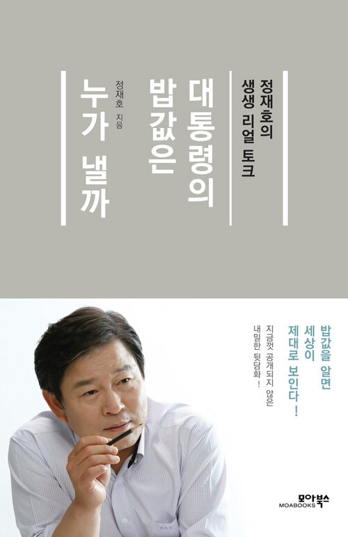 대통령의 밥값은 누가 낼까 커버