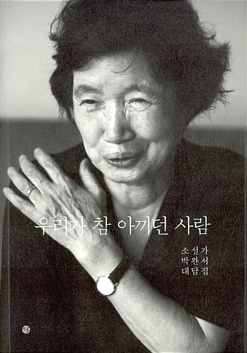 우리가 참 아끼던 사람 : 소설가 박완서 대담집