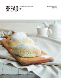 빵 =집밥처럼 먹는 건강한 주식 /Bread 