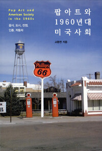 팝아트와 1960년대 미국사회 =음식, 도시, 전쟁, 인종, 자동차 /Pop art and American society in the 1960s 