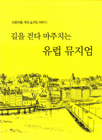 길을 걷다 마주치는 유럽 뮤지엄 :마흔아홉 개의 숨겨진 이야기 