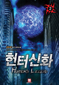 헌터신화 =김도훈 퓨전 장편소설 /Hunter's legend 