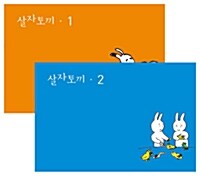 [세트] 살자토끼 1~2 세트 - 전2권