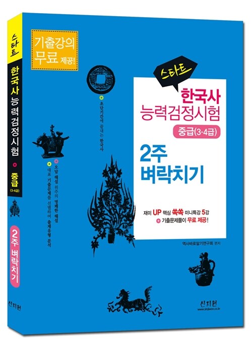 스타트 한국사 능력 검정시험 2주 벼락치기 중급(3.4급)