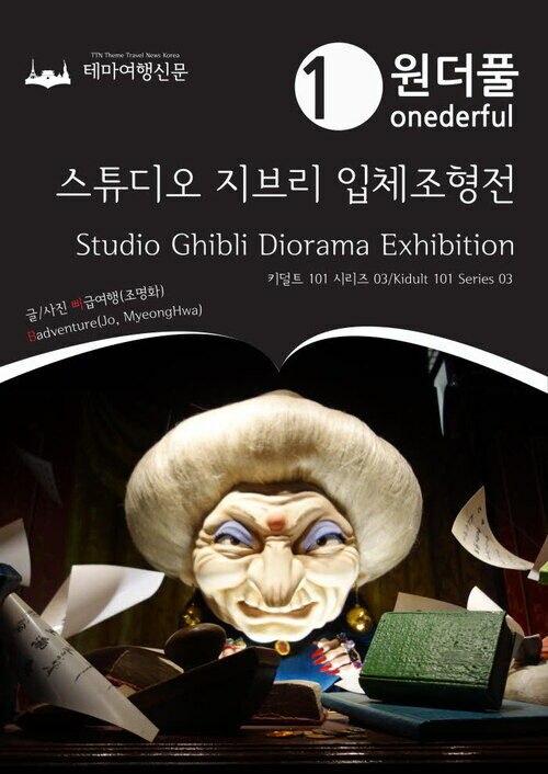 Onederful Studio Ghibli Diorama Exhibition Kidult 101 Series 03