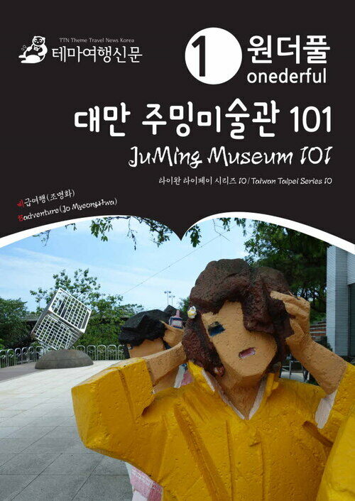 Onederful JuMing Museum 101 Taiwan Taipei Series 10