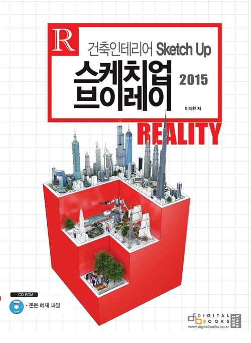 [중고] 스케치업 2015 브이레이 Reality