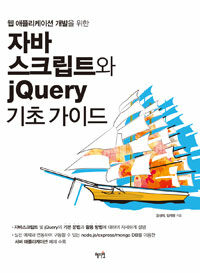 (웹 애플리케이션 개발을 위한) 자바 스크립트와 jQuery 기초 가이드 