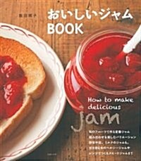 おいしいジャムBOOK―How to make delicious jam (單行本(ソフトカバ-))