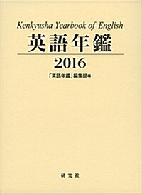 英語年鑑 2016年版 (單行本)
