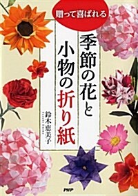 贈って喜ばれる 季節の花と小物の折り紙 (單行本(ソフトカバ-))