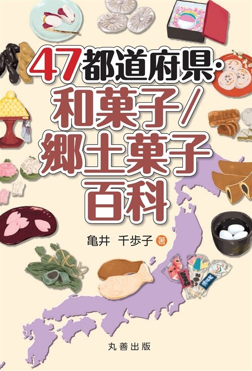 47都道府縣·和菓子/鄕土菓子百科 (單行本)