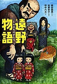 遠野物語 (單行本)