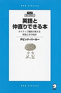 英語と仲直りできる本 (アルク·ライブラリ-シリ-ズ) (新書)