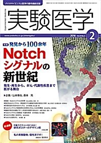 實驗醫學 2016年2月號 Vol.34 No.3 發見から100余年 Notchシグナルの新世紀?發生·再生から、がん·代謝性疾患まで擴がる舞台 (單行本)