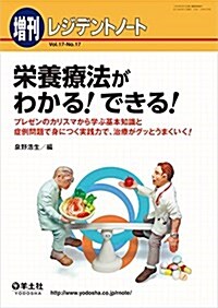 レジデントノ-ト增刊 Vol.17 No.17 榮養療法がわかる! できる! ?プレゼンのカリスマから學ぶ基本知識と症例問題で身につく實踐力で、治療がグッとうまくいく! (單行本)