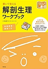 解剖生理ワ-クブック: 書いて覺える (プチナ-スBOOKS) (單行本)